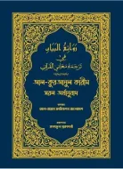 আল কুরআনুল কারীম সরল অর্থানুবাদ