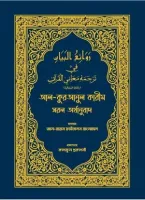 আল কুরআনুল কারীম সরল অর্থানুবাদ