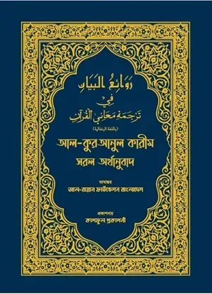 আল কুরআনুল কারীম সরল অর্থানুবাদ