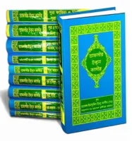 তাফসীর ইবনে কাসীর (১-১৮ খণ্ড)