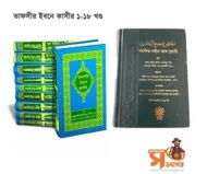 তাফসীর ইবনে কাসীর (১-১৮ খণ্ড) | সংক্ষিপ্ত সহীহ আল বুখারী (হার্ডকভার)