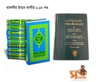 তাফসীর ইবনে কাসীর (১-১৮ খণ্ড) | সংক্ষিপ্ত সহীহ আল বুখারী (হার্ডকভার)