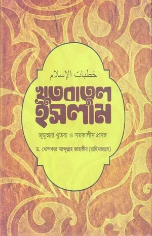 খুতবাতুল ইসলাম