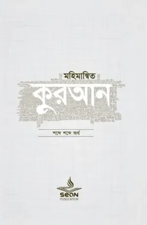 মহিমান্বিত কুরআন (সিয়ান)