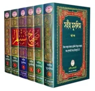 সহীহ মুসলিম (১-৬ খন্ড)