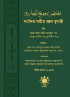 সংক্ষিপ্ত সহীহ আল বুখারী (হার্ডকভার)