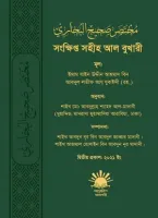 সংক্ষিপ্ত সহীহ আল বুখারী (হার্ডকভার)
